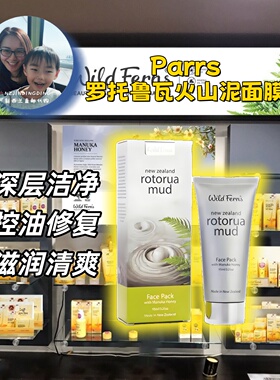 保税现货 新西兰parrs帕氏罗托鲁瓦火山泥蜂王浆 麦卢卡蜂蜜面膜