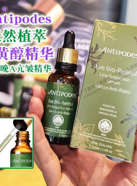 进口新西兰Antipodes视黄醇精华