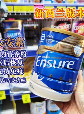 澳洲新西兰直邮顺丰包邮ABBOTT雅培安素肠内营养粉850gEnsure