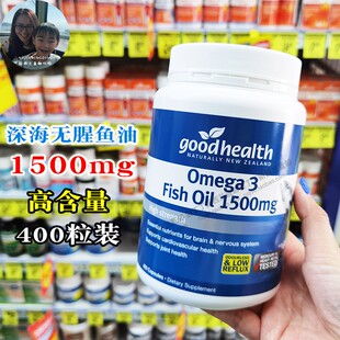 直邮新西兰原装good health好健康深海鱼油胶囊高含量1500mg400粒