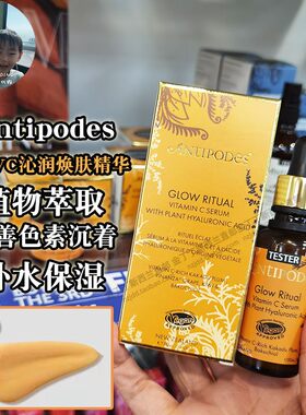 新西兰AntipodesVC亮白精华液