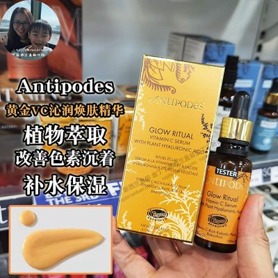 新西兰AntipodesVC亮白精华液