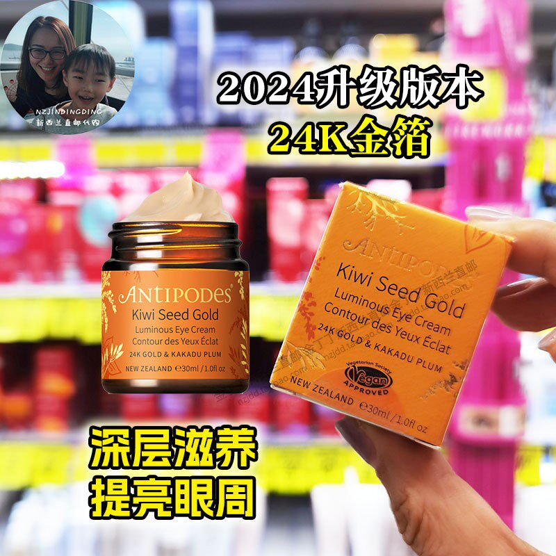 新西兰直邮Antipodes安媞珀24K黄金精华奇异果眼霜亮白眼霜