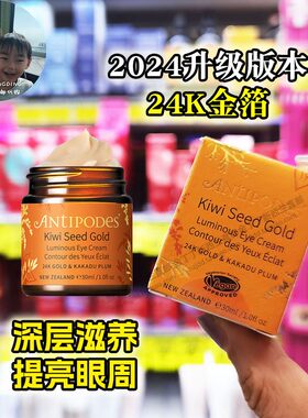 Antipodes黄金奇异果眼霜亮白