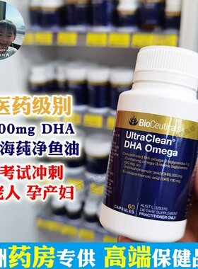 保税现货BioCeuticals纯净深海鱼油土豪学霸丸DHA学生中高考孕妇