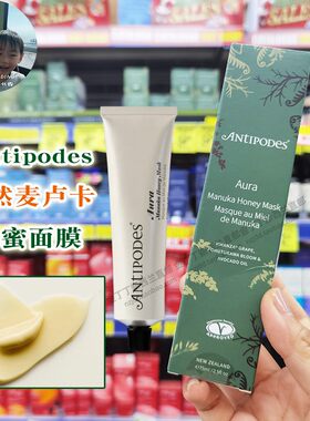新西兰Antipodes麦卢卡蜂蜜面膜
