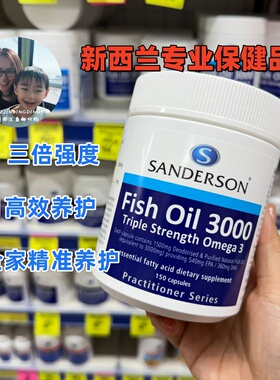 新西兰直邮Sanderson天然鱼油150粒三倍高含量3000mgEPA+DHA