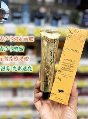 保税现货新西兰Antipodes黄金蜂蜜面膜鎏金麦卢卡焕亮面膜75mlVC