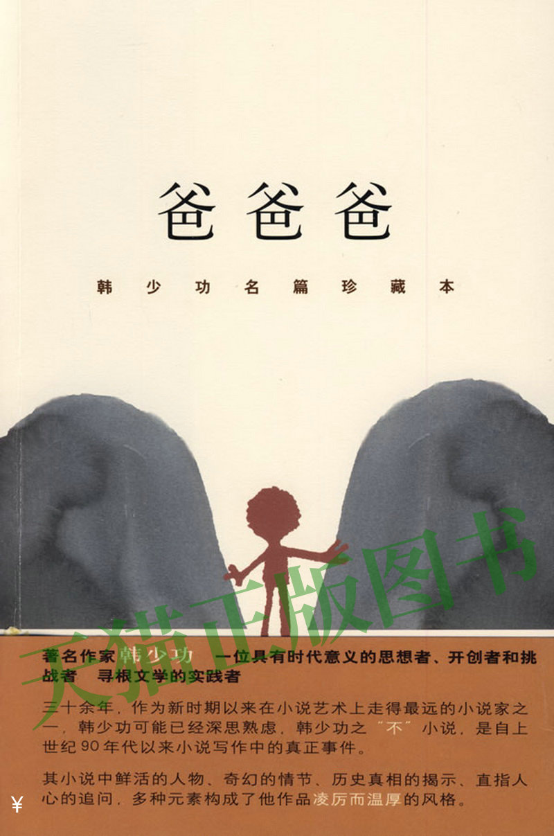 正版图书爸爸爸:韩少功名篇珍藏本