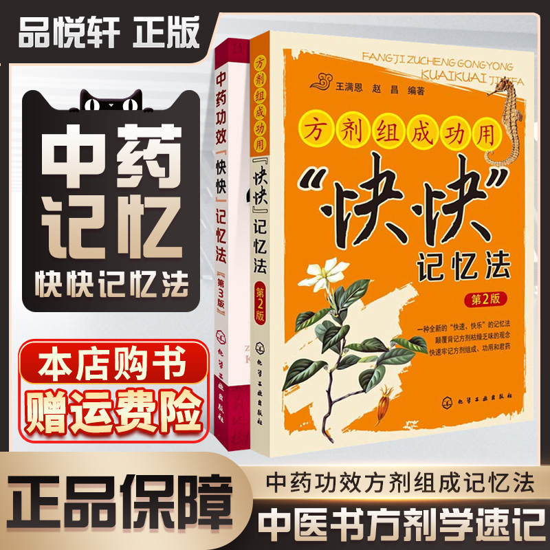 中医书方剂学速记歌诀中医方剂大全中医专业中要鉴定学实验版2方剂组成功用快快记忆法第版3中要功效快快记忆法第