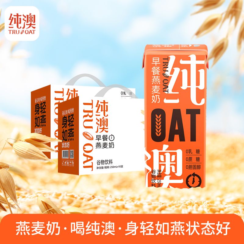 纯澳Truoat早餐燕麦奶250ml*10盒0防腐剂0乳糖0蔗糖0胆固醇代餐