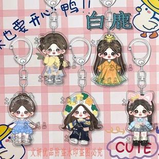 白鹿周边钥匙扣亚克力材质超可爱书包挂件粉丝应援生日礼物推荐