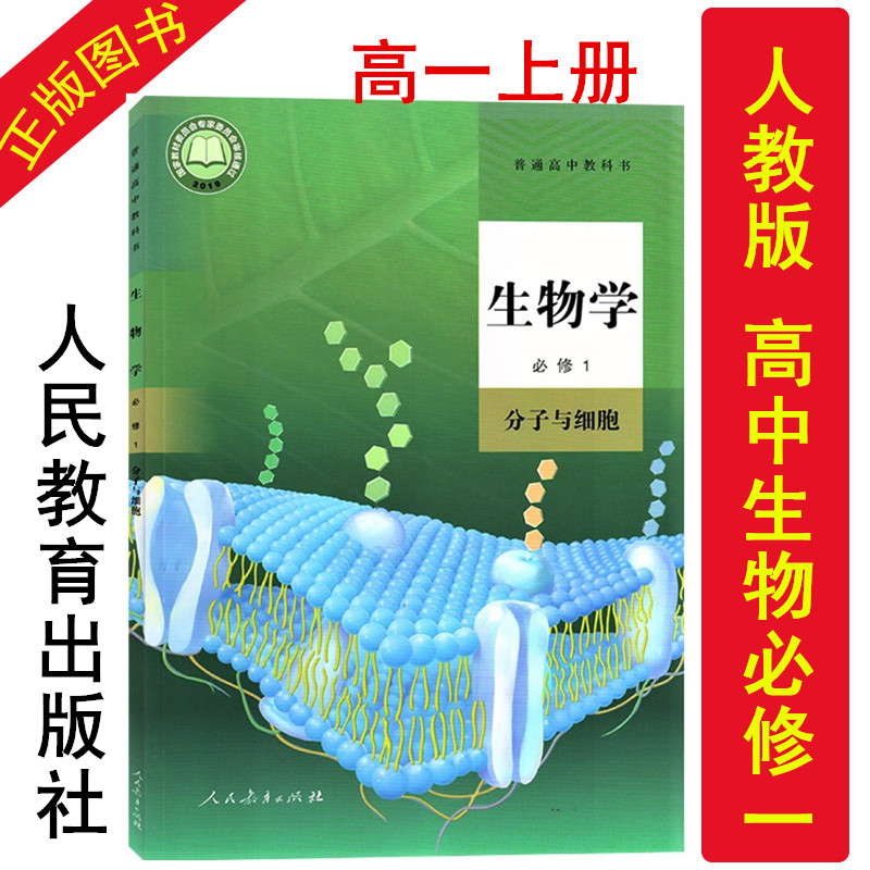 正版现货2023人教版生物必修1分子与细胞课本教材普通高中生物必修一课本高中生物书高一生物课本上册