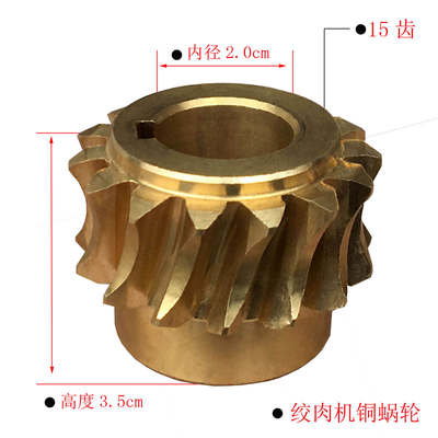 民发 北江 通力 风采 成辉 12型绞肉机  齿轮 铜蜗轮  涡轮 蜗轮