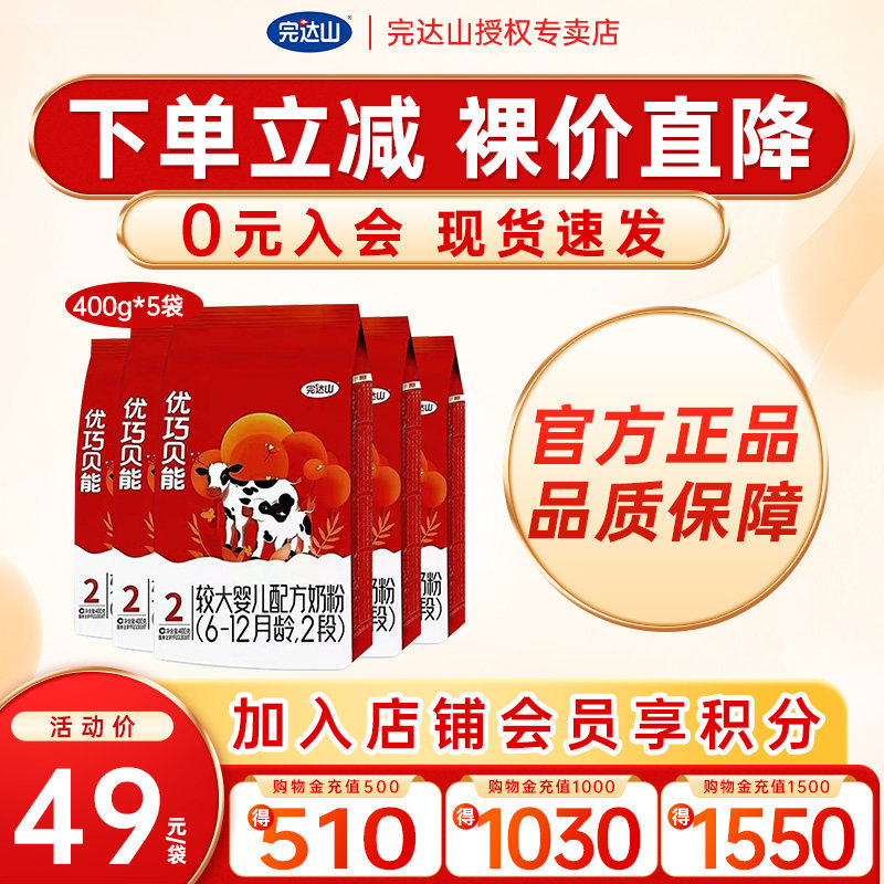 【优惠价】完达山优巧贝能2段较大婴儿配方奶粉400g*5袋