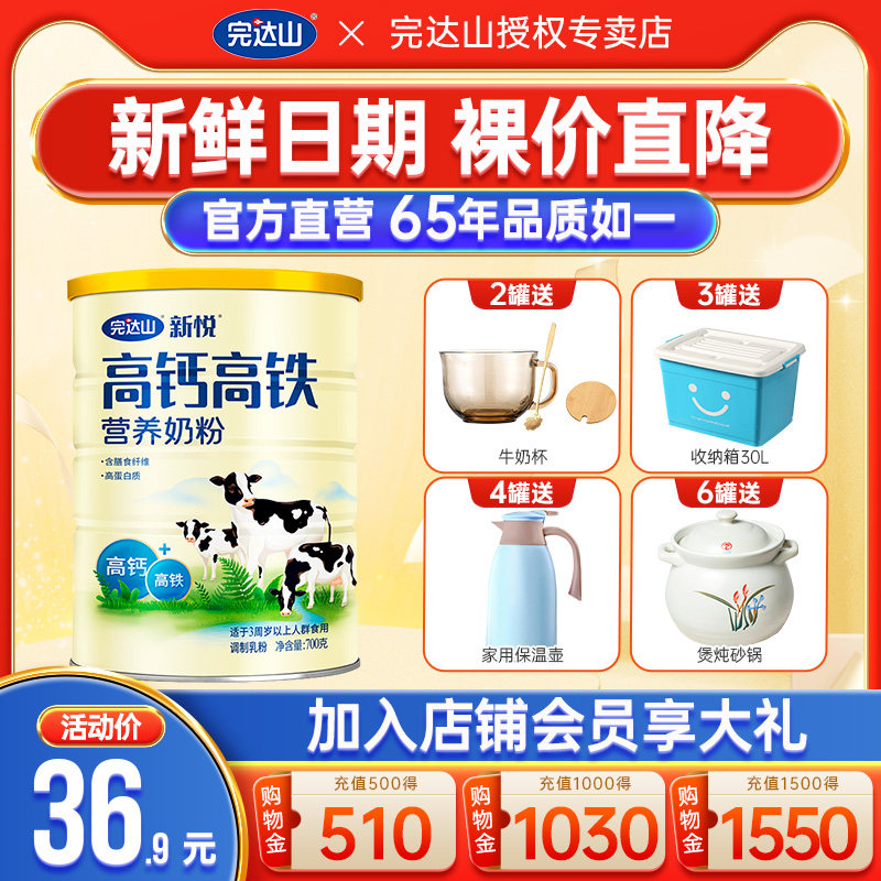 咨询优惠 完达山新悦高钙高铁奶粉700g 成人中老年全家营养牛奶粉