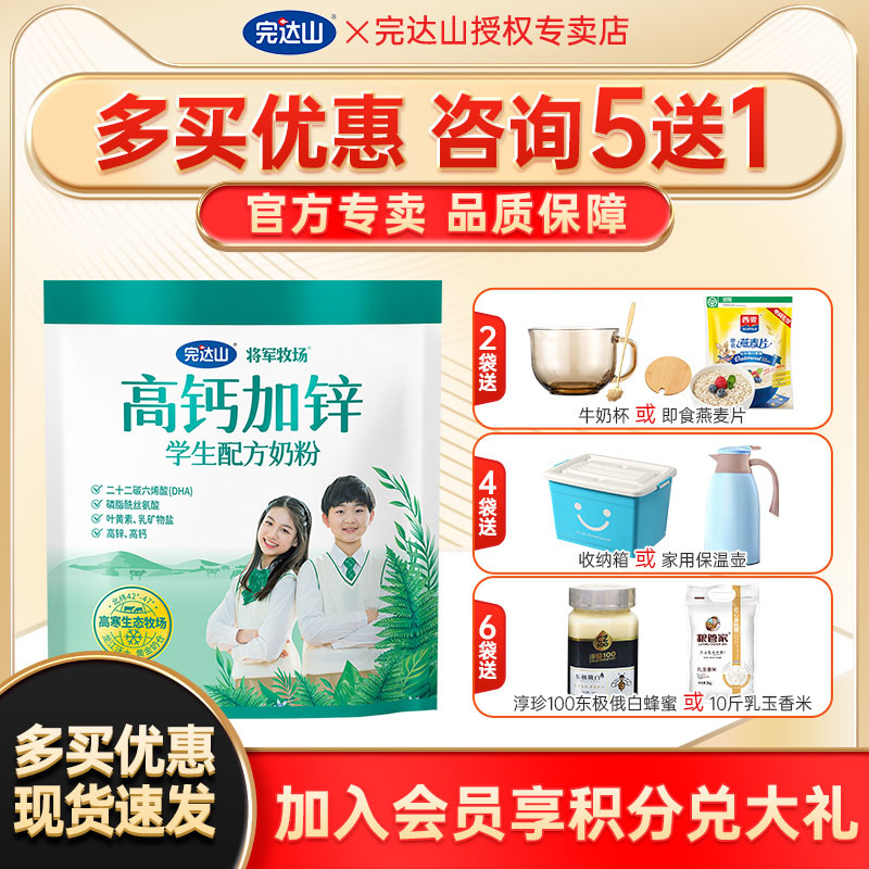 咨询5送1完达山高钙加锌学生奶粉