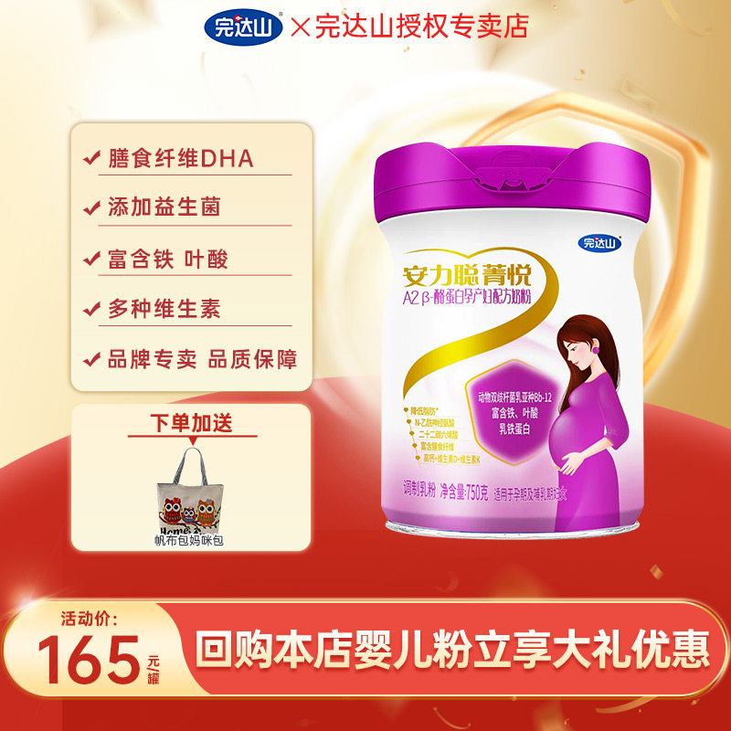 官网旗舰完达山孕妇奶粉菁悦A2 &beta;-酪蛋白有机750g女士妈妈孕产妇