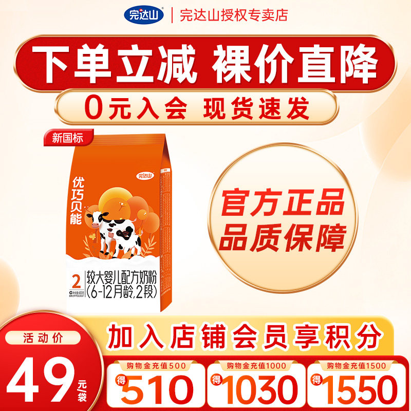 【优惠价】完达山优巧贝能2段较大婴儿配方奶粉400g袋