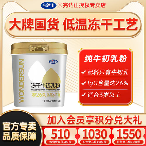 裸价直降完达山冻干牛初乳粉60g
