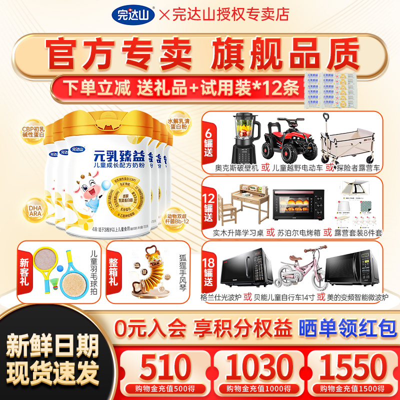 送大礼完达山元乳臻益儿童奶粉