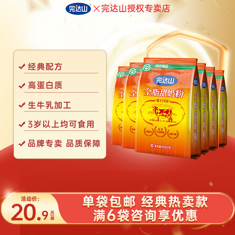 领券立减 完达山全脂甜奶粉400g*6袋中老年成人学生 早餐冲饮