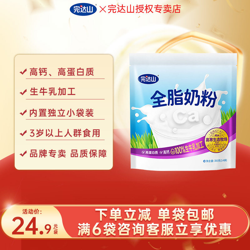 6袋优惠完达山全脂奶粉350g图片
