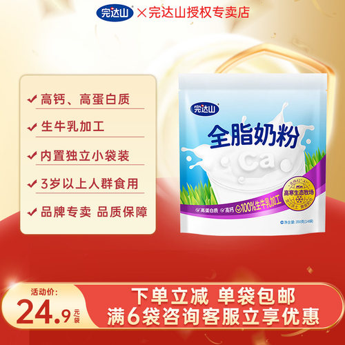 6袋优惠完达山全脂奶粉350g