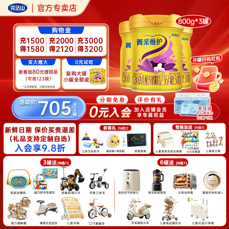 0元试吃+大礼 完达山菁采稚护3段幼儿配方奶粉800g*3罐 官方旗舰
