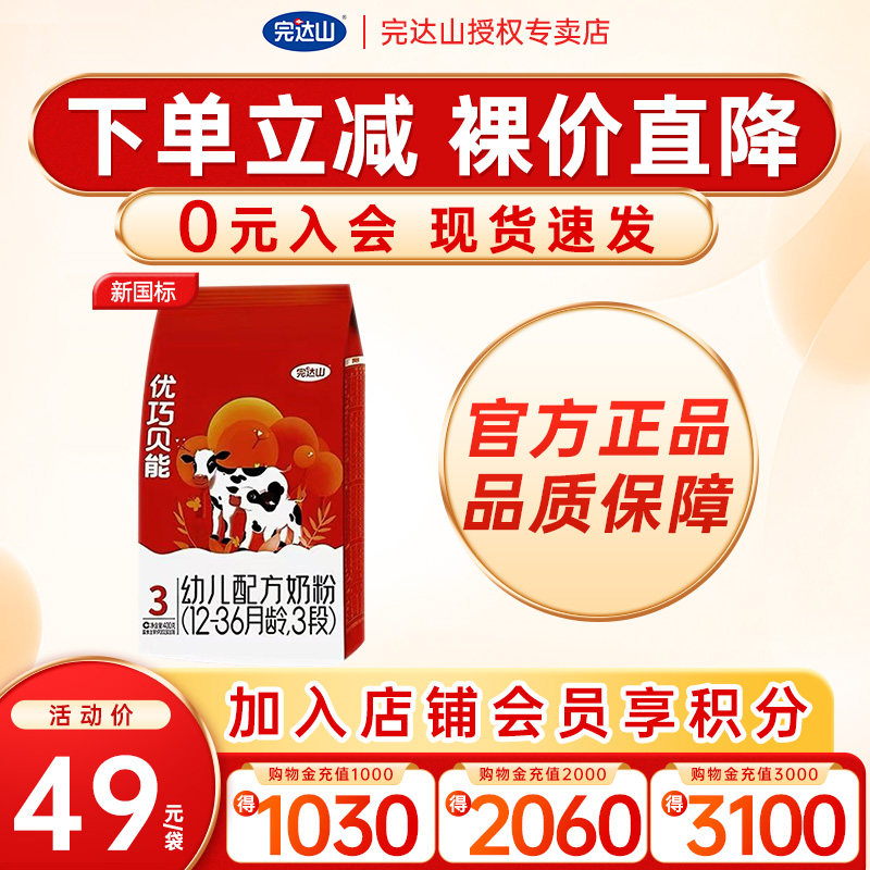 送大礼完达山优巧贝能3段奶粉