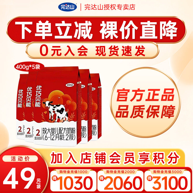 【优惠价】完达山优巧贝能2段较大婴儿配方奶粉400g*5袋