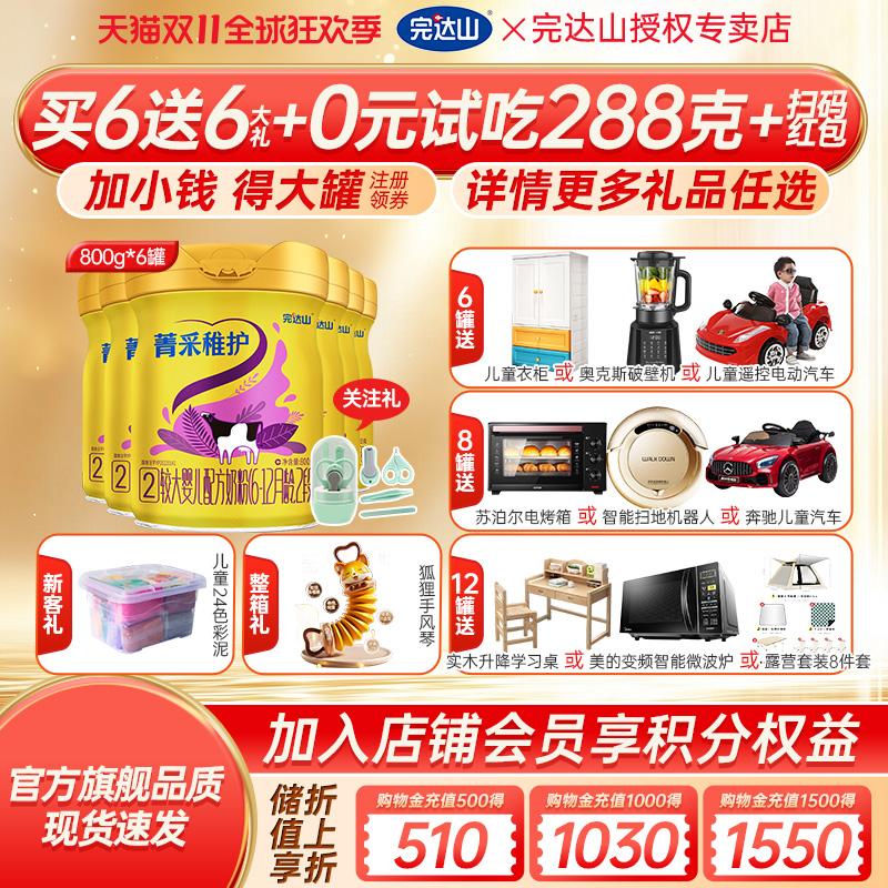 【询6发12】官方旗舰完达山菁采稚护2段较大婴儿配方奶粉800g*6罐
