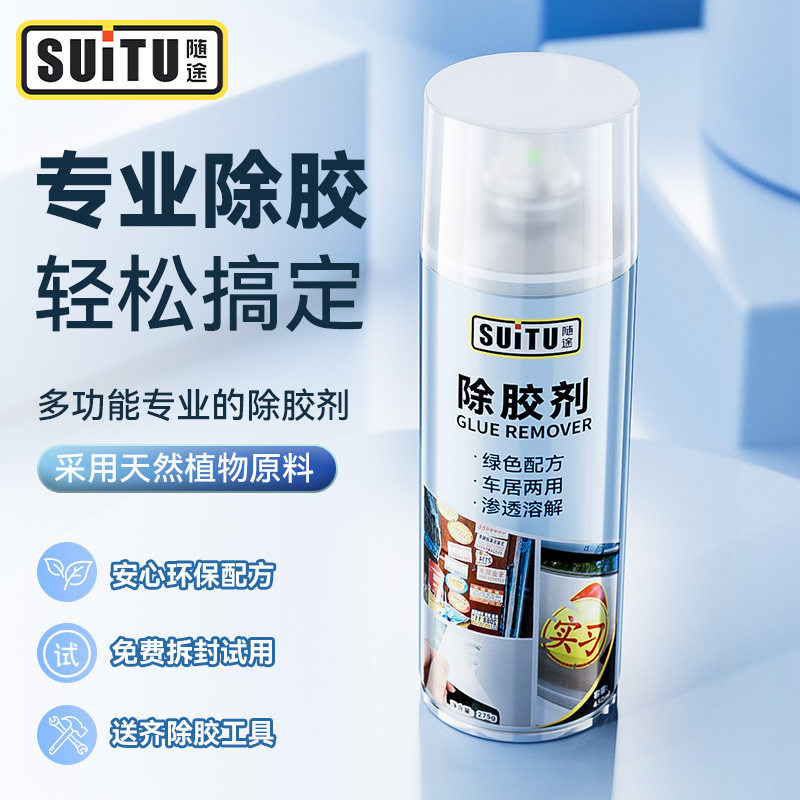 随途强力除胶剂粘胶去除剂汽车用去胶水不干胶清洗清洁喷雾剂