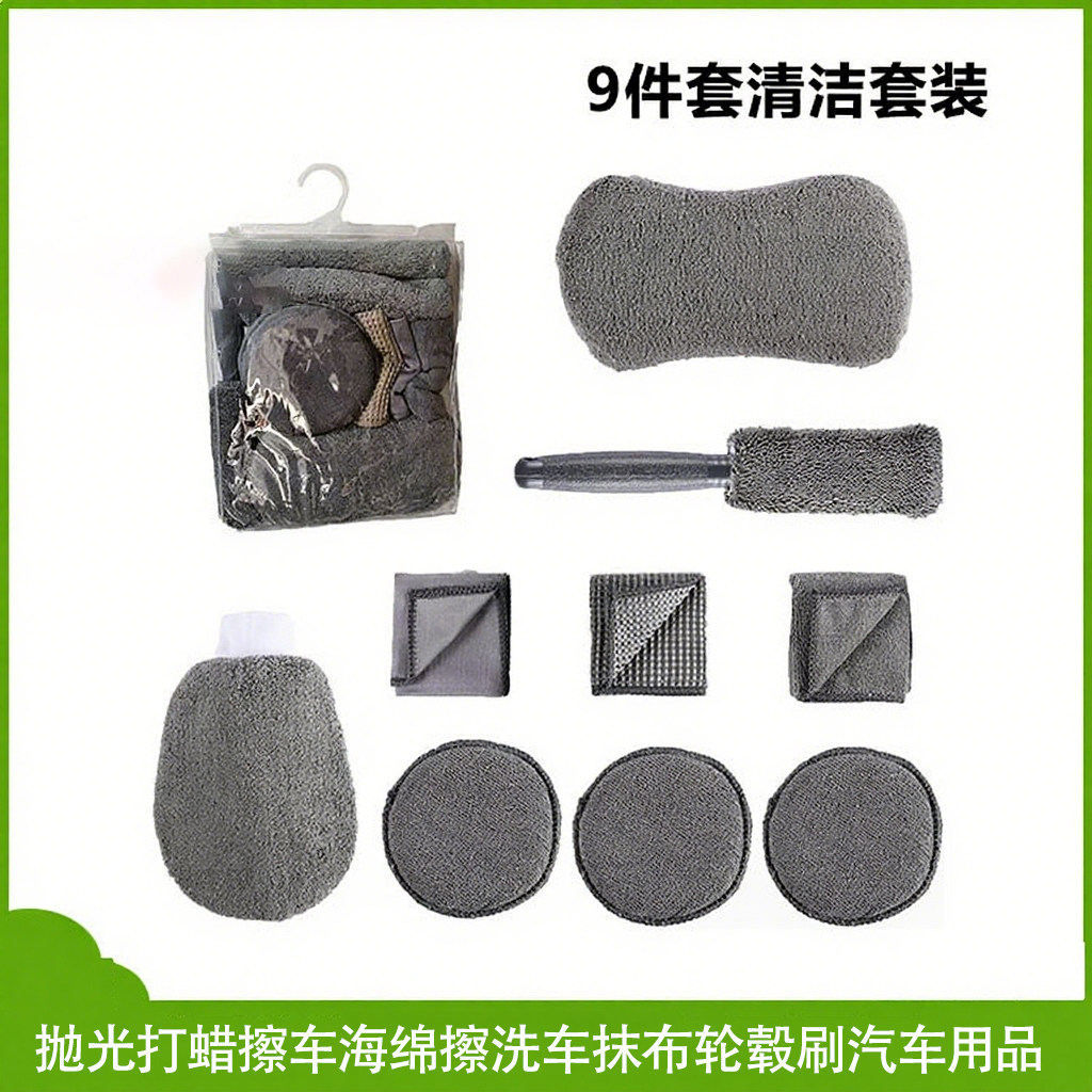 洗车清洁9件套装 抛光打蜡擦车海绵擦洗车毛巾抹布轮毂刷汽车用品