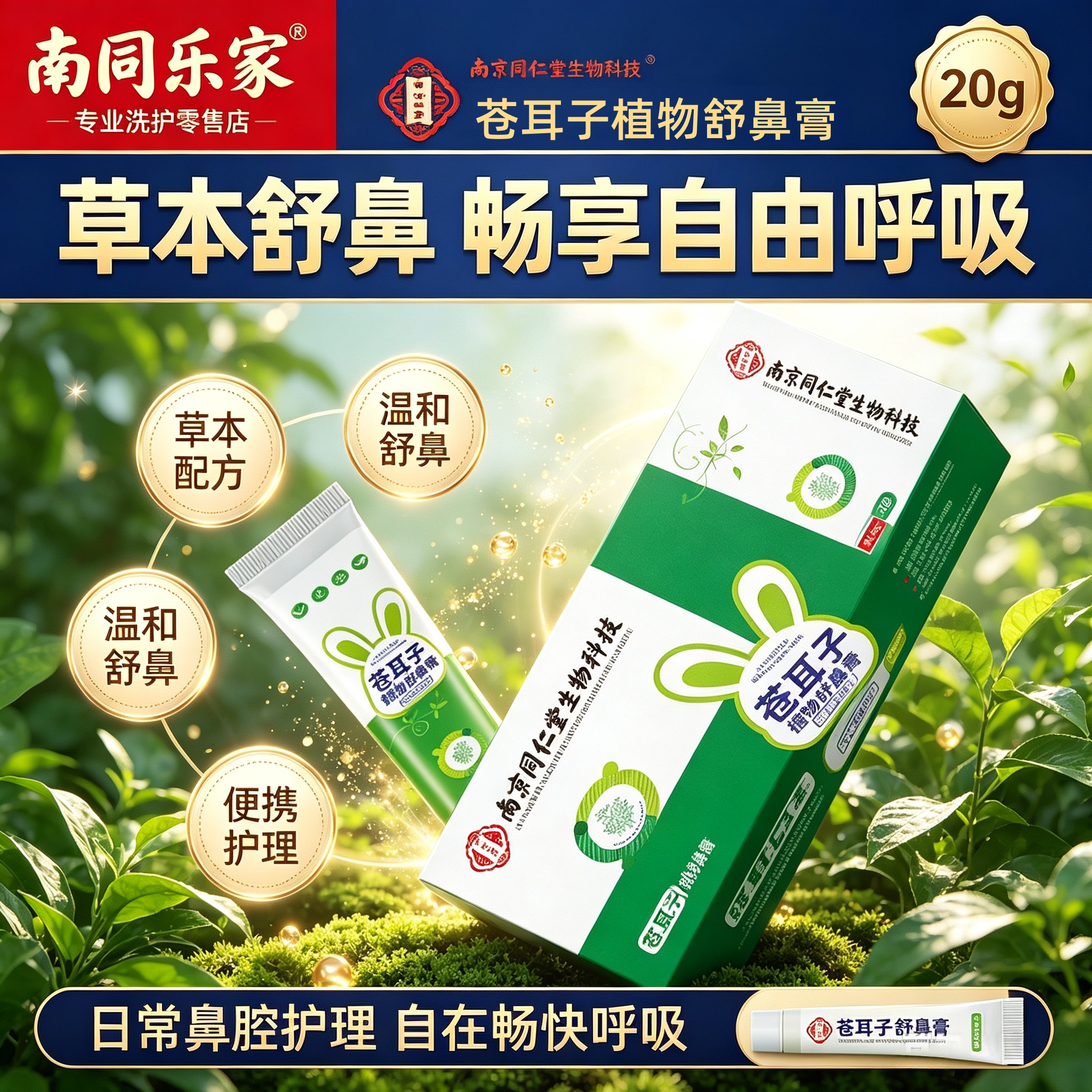 南京同仁堂苍耳子鼻舒膏儿童鼻打喷嚏鼻干鼻塞流涕鼻痒宝宝舒鼻膏