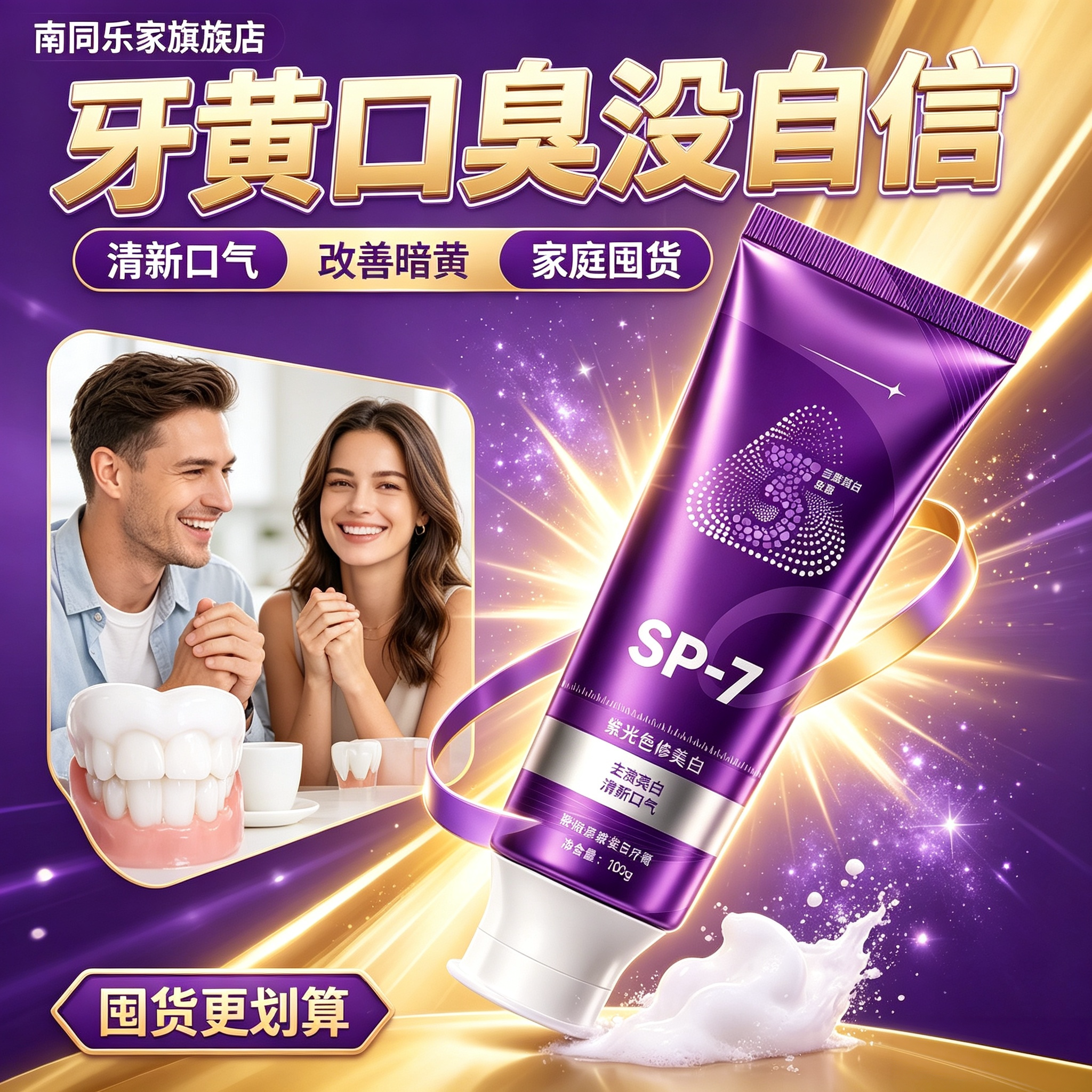 SP7益生菌亮白牙膏去渍深导白