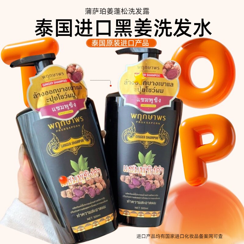 泰国黑姜洗发水滋养修护强韧发根蓬松控油蒲萨珀姜洗发露原装进口