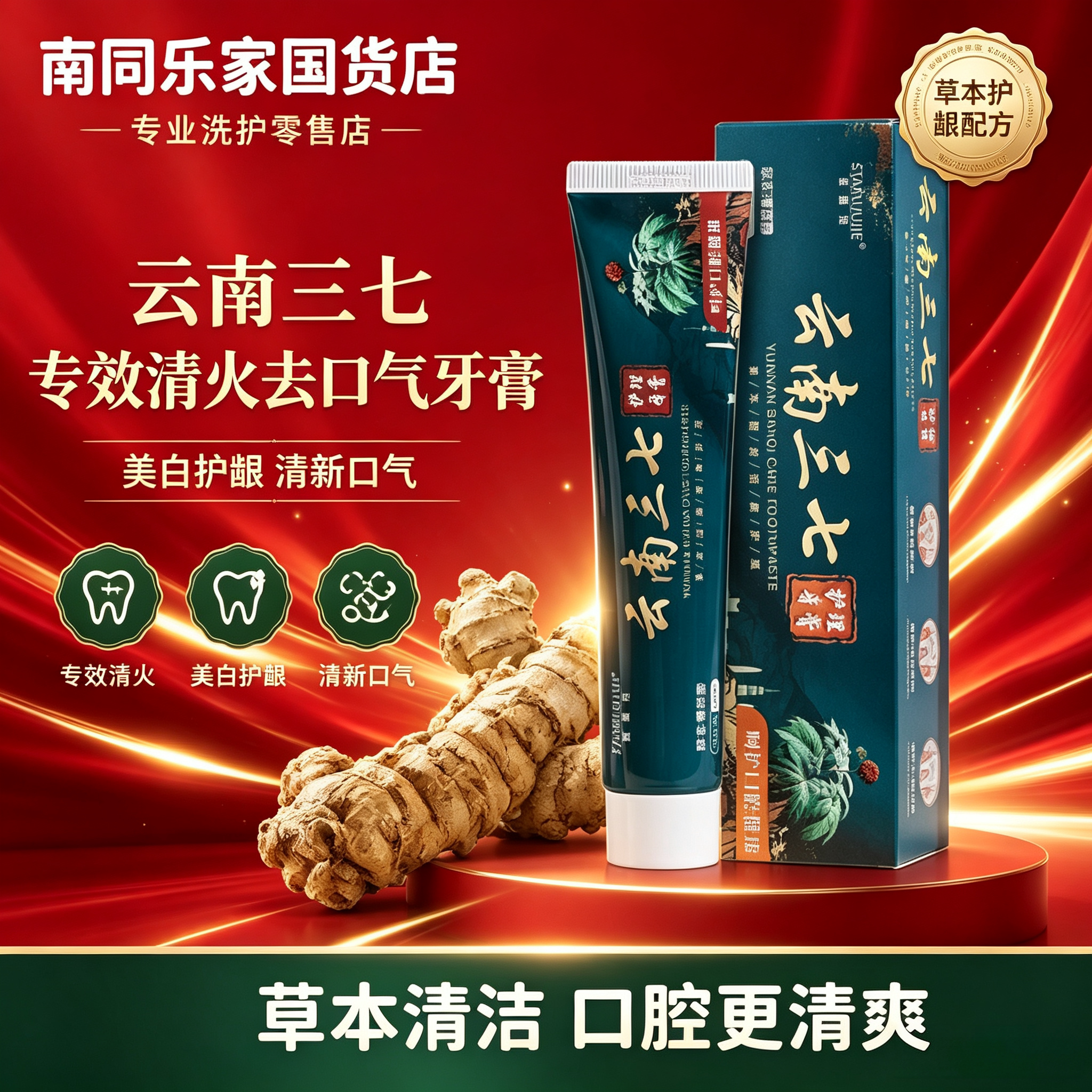 云南三七草本牙膏薄荷清新口气