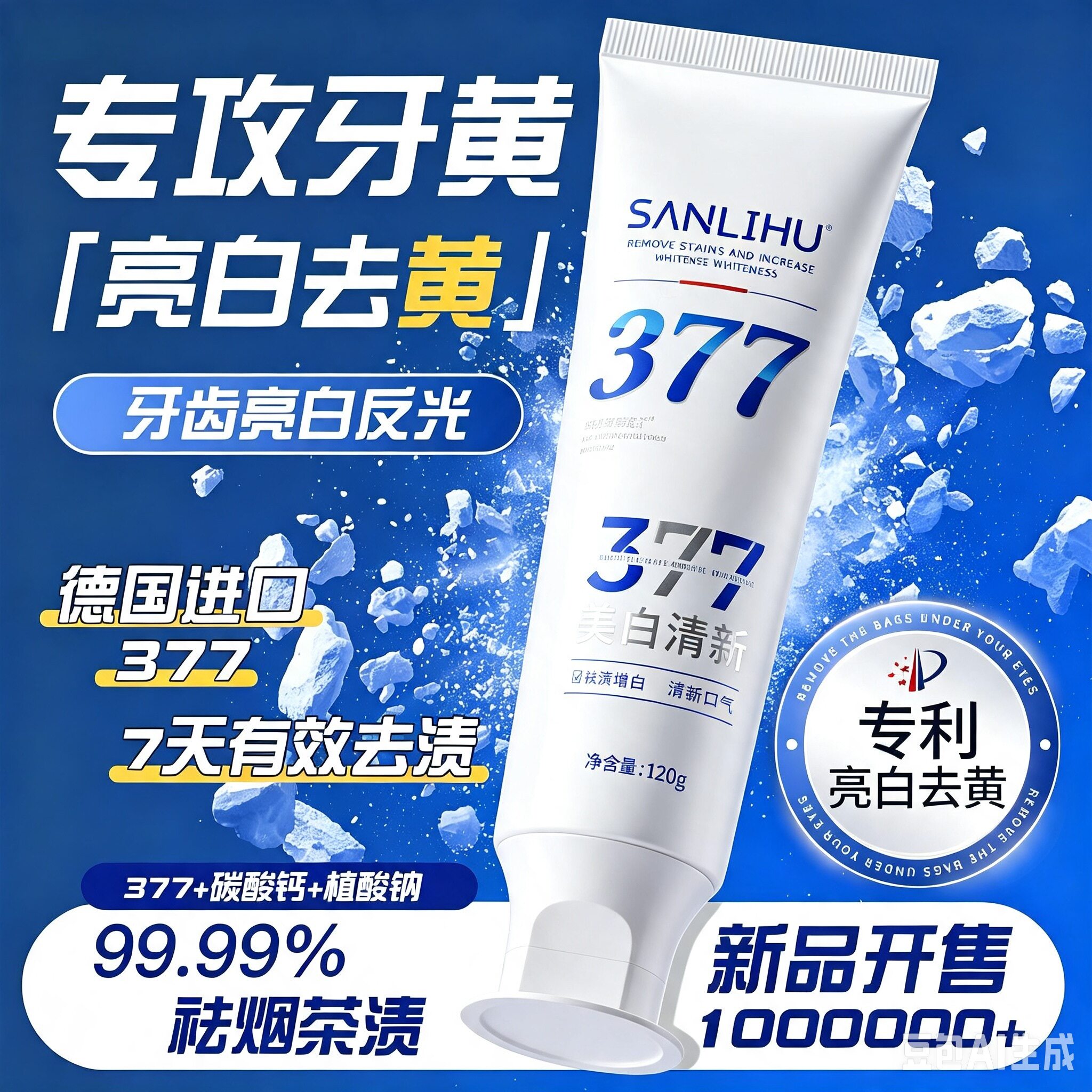 377烟酰胺牙膏美白去烟渍牙渍