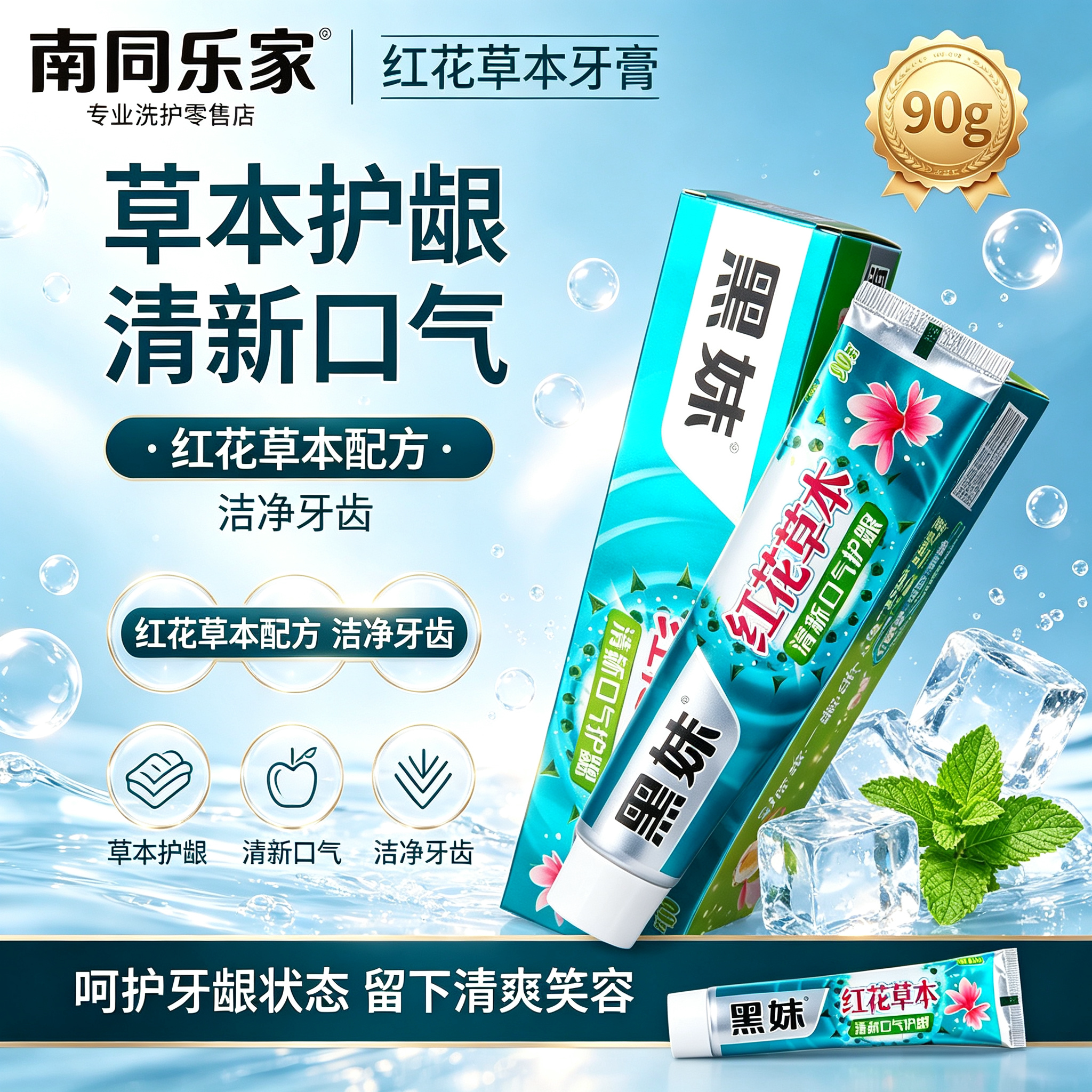 国货黑妹牙膏90g清新口气护龈红花草本水晶家用牙膏小支装薄荷味