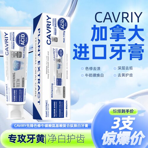 加拿大进口牙膏CAVIRY先锋色修牛磺酸氨基酸复合肽焕白去黄牙膏