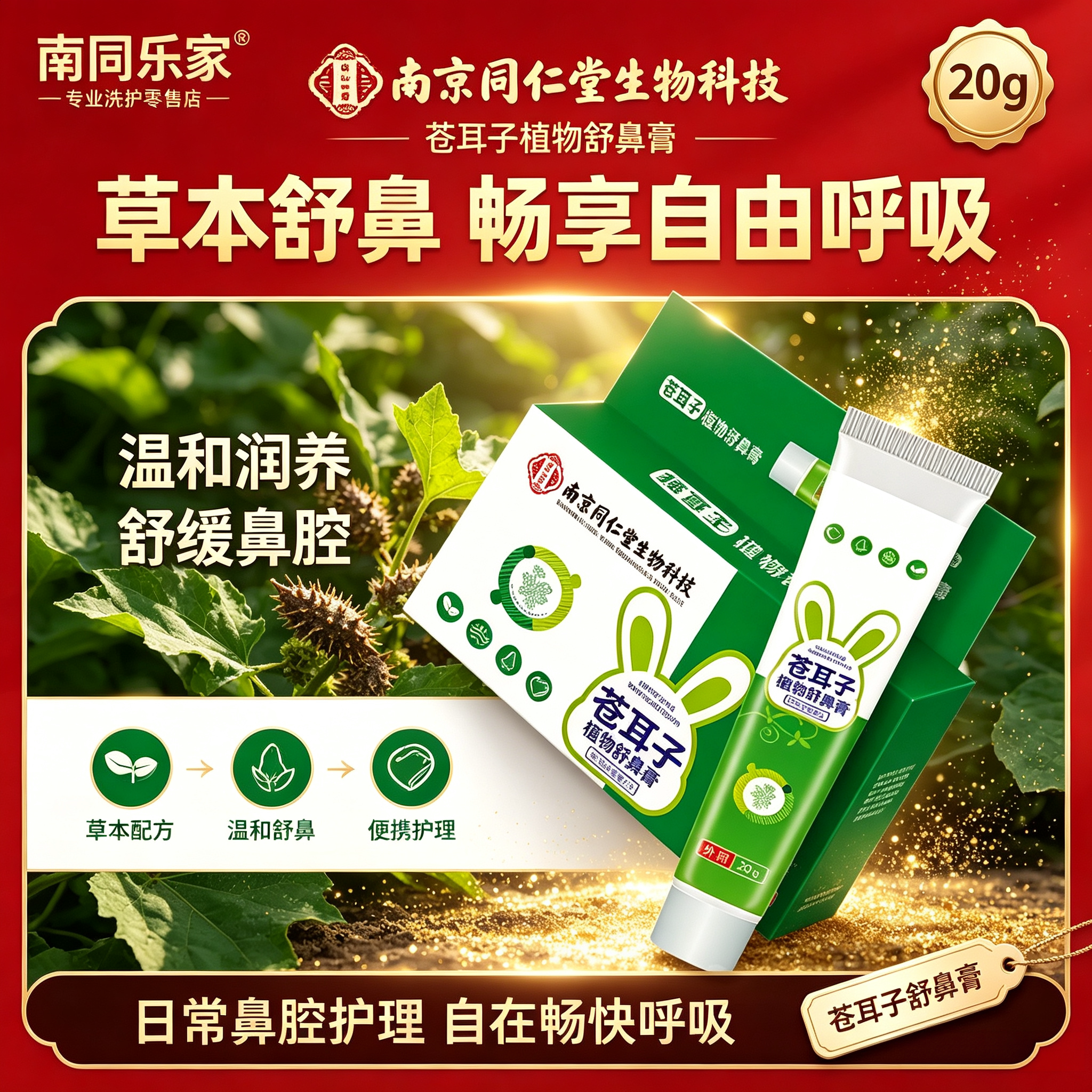 南京同仁堂儿童鼻舒膏通鼻神器