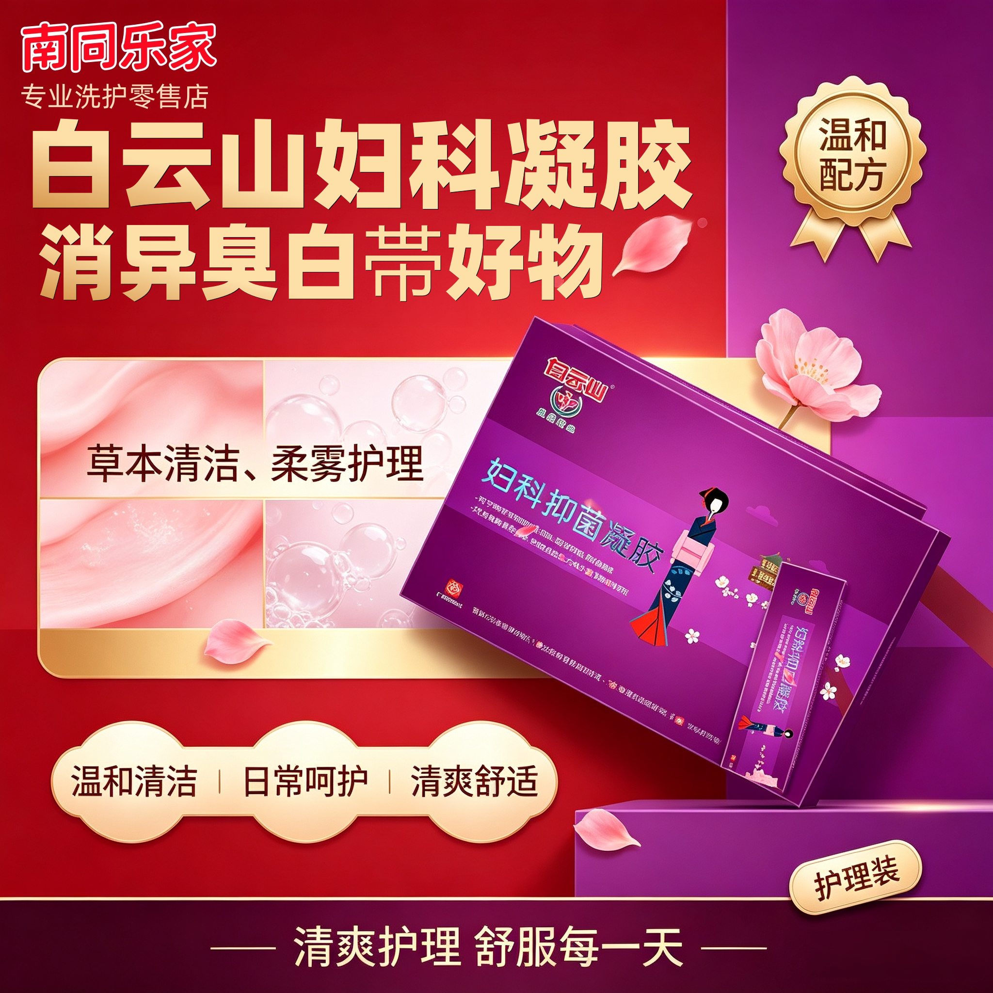 白云山排异物凝胶私处抑菌除异味