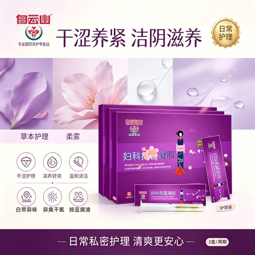 白云山抑菌凝胶私处排异物白带