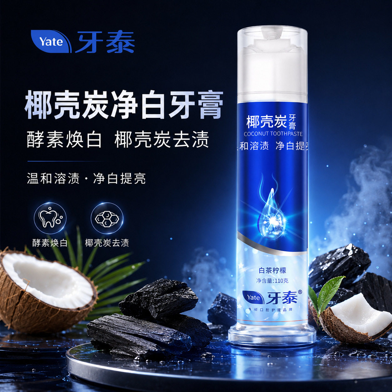 牙泰椰壳炭牙膏美白清新去渍