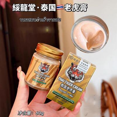 绥龙堂泰国老虎膏舒缓关节颈椎按摩腰椎外用软膏涂抹舒缓正品透骨