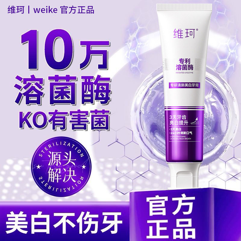 维珂溶菌酶美白清新口气牙膏