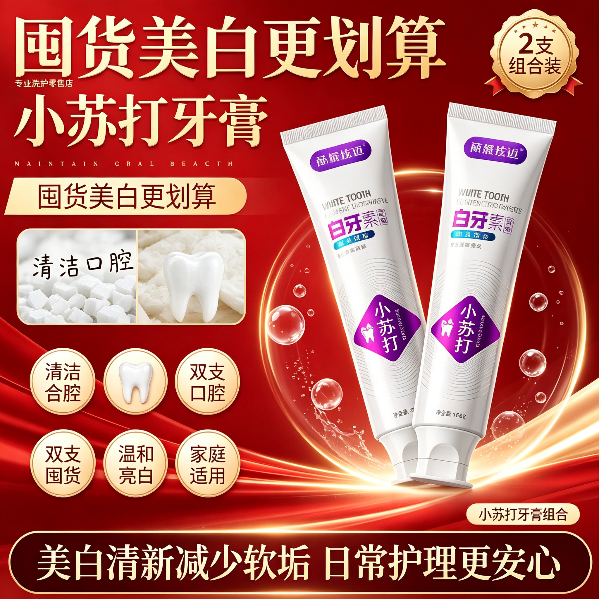 小苏打去渍亮白牙膏家庭装