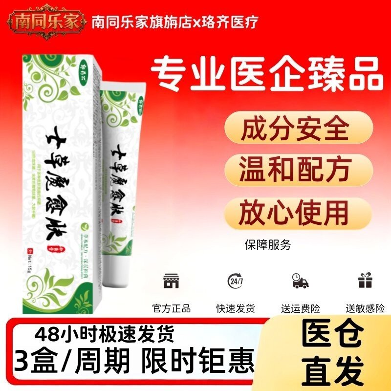 药房】七草魔吉肤品草斋苗家七草魔吉肤草本膏七草魔愈肤乳膏