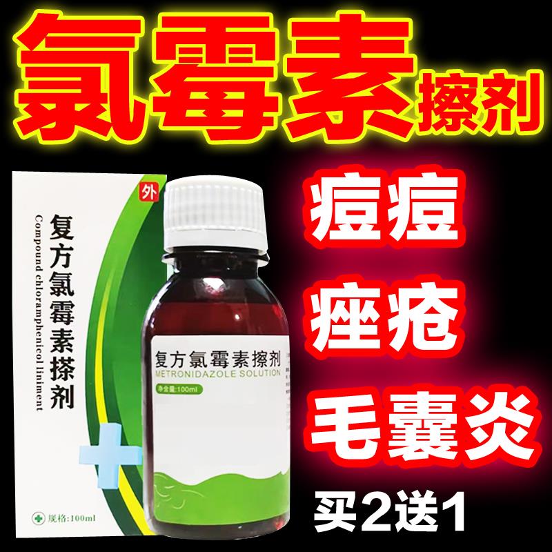 复方氯霉素洗剂搽剂擦氯柳酊溶液水杨酸酊痤疮酊南京毛囊炎中药酊